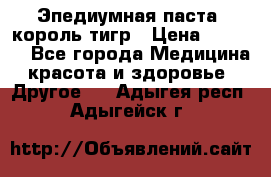 Эпедиумная паста, король тигр › Цена ­ 1 500 - Все города Медицина, красота и здоровье » Другое   . Адыгея респ.,Адыгейск г.